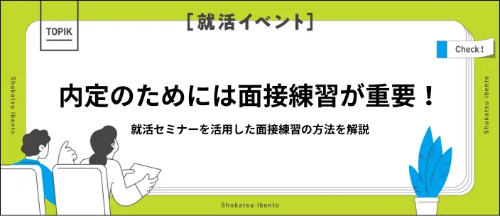 就活セミナーで面接練習をするメリットを解説！探し方や注意点とはの画像