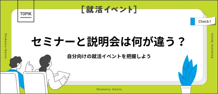 説明会と就活セミナーどっちに参加する？それぞれの違いやメリットを解説のイメージ