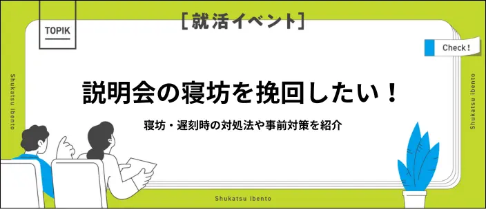 説明会に寝坊したらどうする？遅刻したときの対応法や連絡の例文を紹介のイメージ