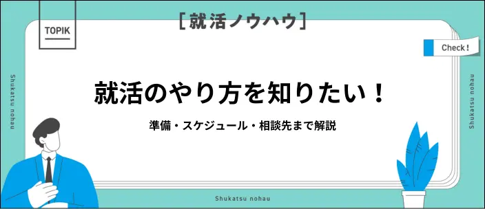 就活のやり方と流れを解説！準備から内定までのポイントと相談先も紹介のイメージ