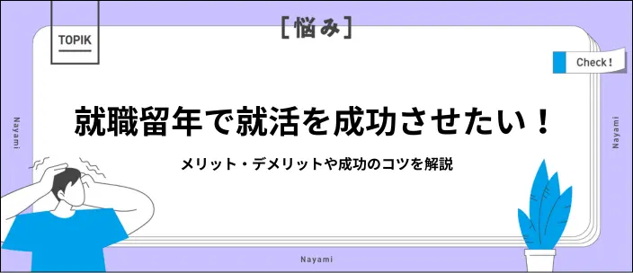 就職留年で内定を掴むには？メリット・デメリットと後悔しない選び方を解説のイメージ