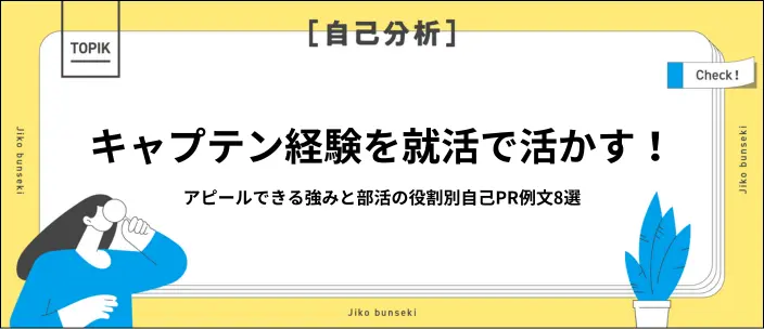 部活動のキャプテン経験で学んだことを自己PRで伝えるには?例文8選の画像