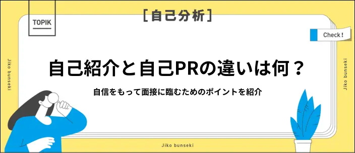 自己紹介と自己PRの違いは？内容が被るときの対処法と新卒向け例文を紹介のイメージ