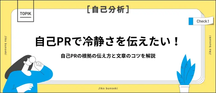 自己PRで冷静さを強みにする方法！書き方とアピールポイントを解説の画像