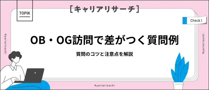 OB・OG訪問で好印象を与える質問30選！準備・マナー・注意点も解説のイメージ