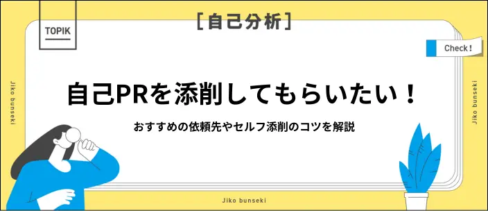 自己PR添削のやり方と注意点を解説！依頼先や自分で見直すコツも紹介のイメージ
