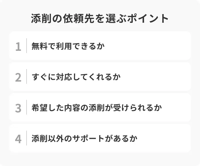 自己PRの添削の依頼先を選ぶ4つのポイントのイメージ