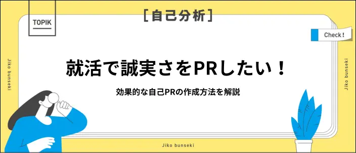 誠実さを自己PRで伝えるコツは?参考になる例文10選と注意点を紹介のイメージ