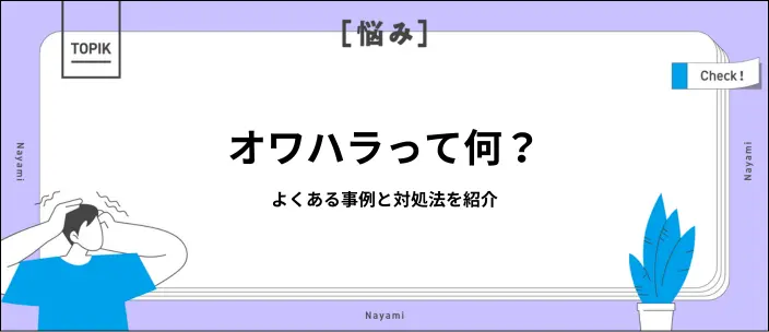オワハラとは？よくある事例や受けたときの対処法を紹介のイメージ