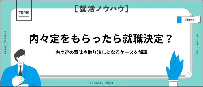 内々定とは?内定との違いや取り消しになるケースを解説のイメージ