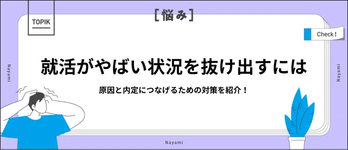 就活がやばいときはどうする？内定が出ない原因と対策14選を紹介！の画像