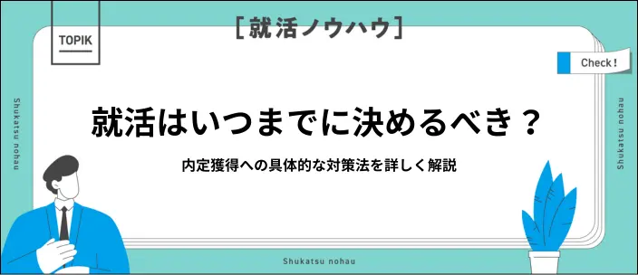 就活はいつまでに決まらないとやばい？内定獲得の時期と必要な対策を解説の画像