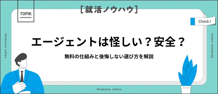 「就活エージェントはやめとけ」は本当？自分に合ったサービスの見極め方のイメージ