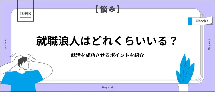就職浪人の割合は？新卒扱いになる？就活を成功につなげる過ごし方を解説の画像