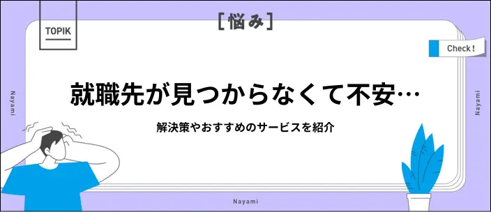 就職先が見つからない…不安や焦りを解決する方法を紹介の画像