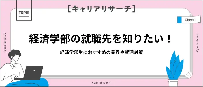 経済学部の就職先は？おすすめの業界や職種を紹介！のイメージ