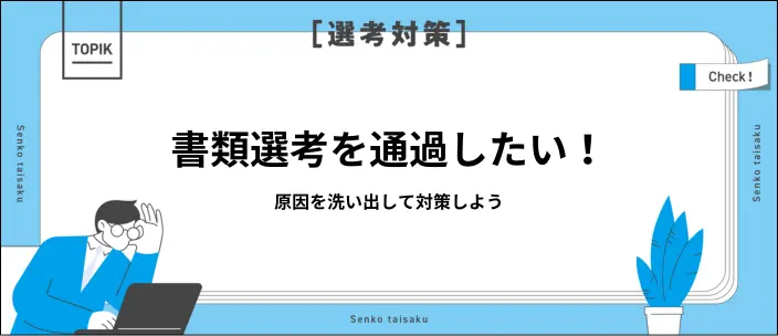 「書類選考に落ちる」悩みを解消！通過するためのコツを解説！のイメージ