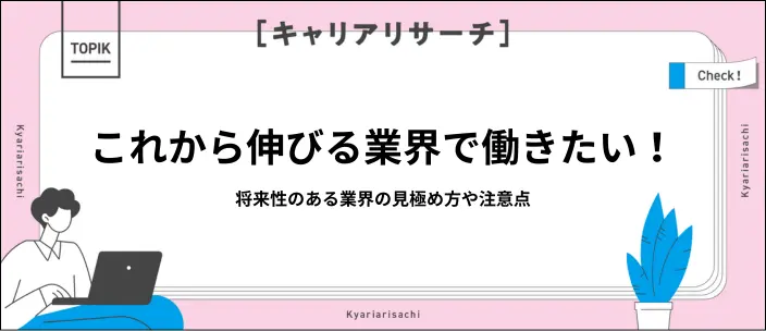 これから伸びる業界7選を紹介！見極め方や注意点も知っておこうのイメージ