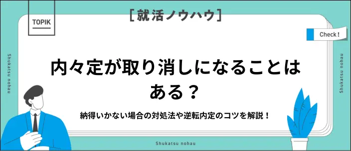 内々定取り消しはあり得る？違法性や不安なときの対処法を解説のイメージ
