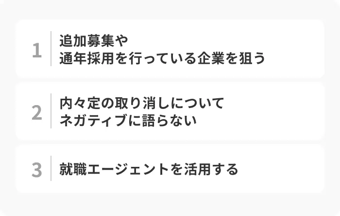 まだ間に合う！内々定取り消しから逆転内定を得る方法のイメージ