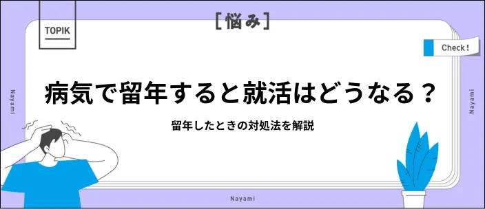 病気で留年すると就活はどうなる?不利にならない理由と対処法を解説の画像