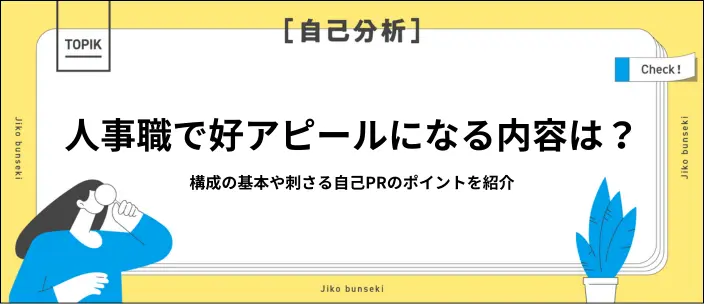 人事向けの自己PR作成方法は？基本的な構成や考えるときのポイントを紹介の画像