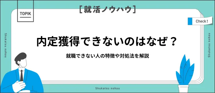 内定獲得できない人の特徴8選！選考を進めるための対処法やNG行動を解説の画像