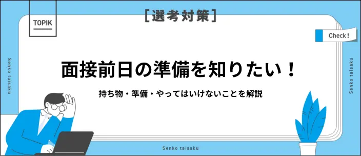 面接前日にやることリスト＆失敗しないための注意点を解説の画像