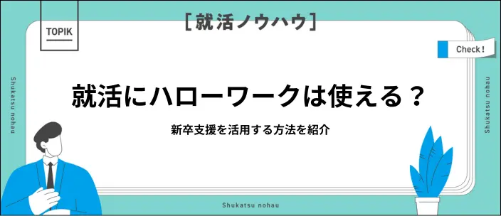 ハローワークの使い方は?新卒向けの支援を有効活用する方法を紹介の画像