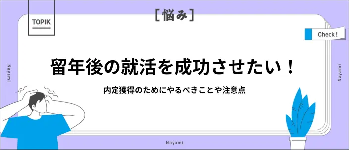 留年＝就職できないは誤解！不利にならないための対策と成功のコツを紹介のイメージ