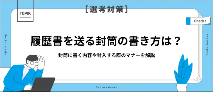 履歴書を送る封筒の書き方は？封入するときのマナーや封筒の選び方を解説のイメージ