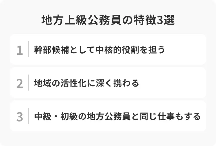 地方上級公務員の特徴3選のイメージ