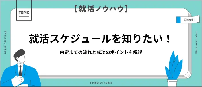 27卒大学生の就活スケジュールと流れは？26卒の動向や準備のコツを解説の画像