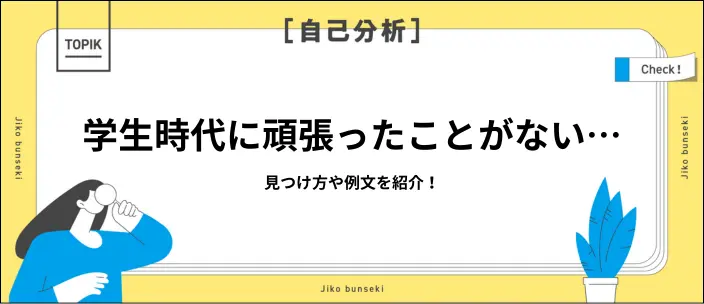 学生時代に頑張ったことがない…ガクチカの見つけ方やおすすめの行動を解説のイメージ