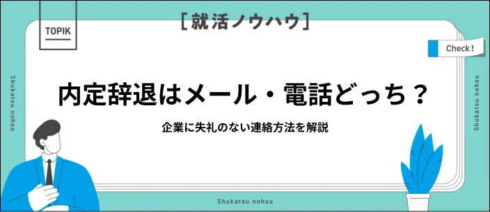 内定辞退はどう伝える？メール・電話それぞれのマナーと例文を紹介のイメージ