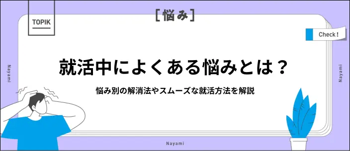 就活でよくある悩み20選！不安を溜め込まないための心構えや解消法を紹介のイメージ