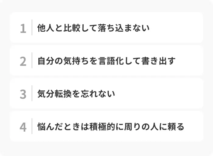 就活の悩みを溜め込まないための4つの心構えのイメージ
