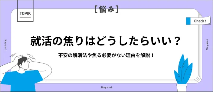 就活で焦る必要はない！対処法や不安を解消するためのコツを解説のイメージ