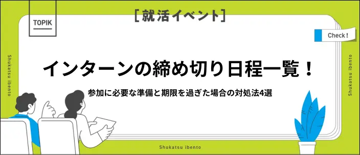 インターンの締め切りはいつ？企業別日程一覧と期限を過ぎた場合の対処法の画像