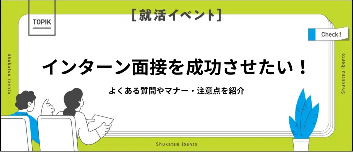 インターンの面接対策は？よく聞かれる質問やマナーを知り本番に備えようのイメージ