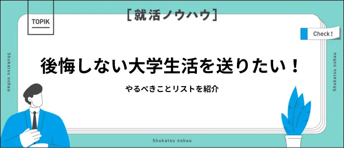 大学生のうちやるべきこと32選！遊びから勉強までテーマ別に紹介のイメージ