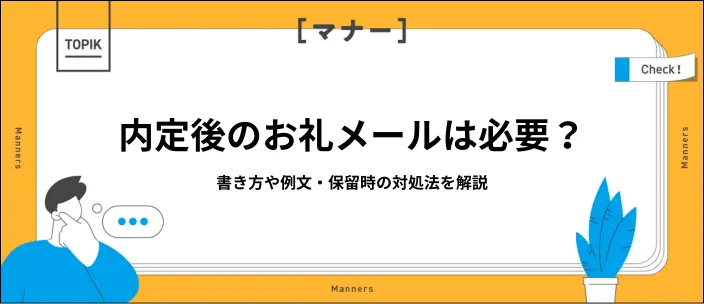 内定のお礼メールの書き方を例文付きで紹介！承諾や保留のマナーも解説の画像
