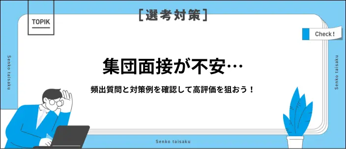 集団面接で聞かれること｜頻出質問への対策と回答例文をご紹介のイメージ
