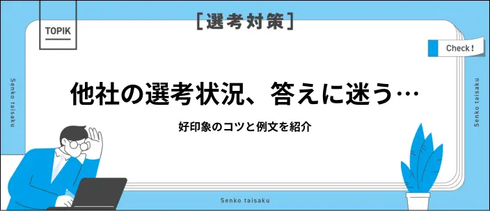 「他社の選考状況」を面接で聞かれたときの答え方は？コツと例文を紹介のイメージ