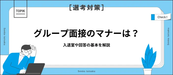 グループ面接のマナーが知りたい！面接官がチェックする3つのポイントを解説のイメージ