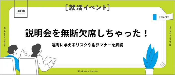 説明会を無断欠席してしまったら？就活への影響や謝罪方法を解説のイメージ