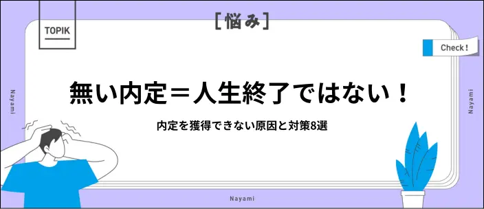 無い内定とは？負のループに陥る8つの原因と対策ポイントのイメージ