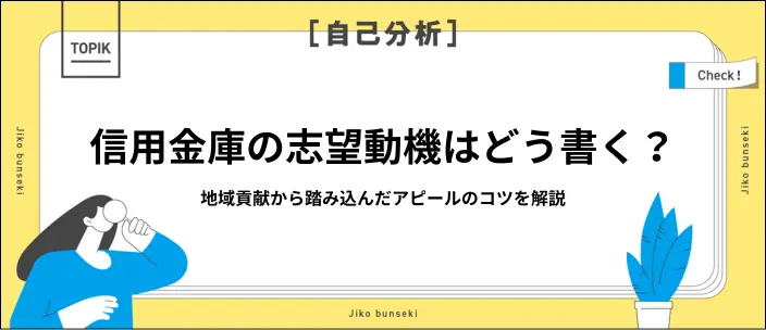 信用金庫の志望動機例文16選！熱意を伝えるポイントや銀行との違いも解説のイメージ