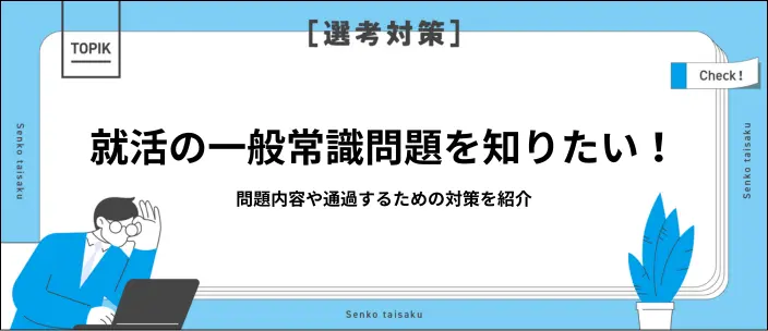 就活の一般常識問題とは？問題内容・難易度と効率的な対策方法を解説のイメージ