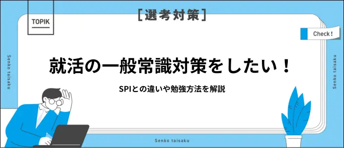 就活の一般常識問題の対策を解説！出題内容やSPIとの違いとはのイメージ